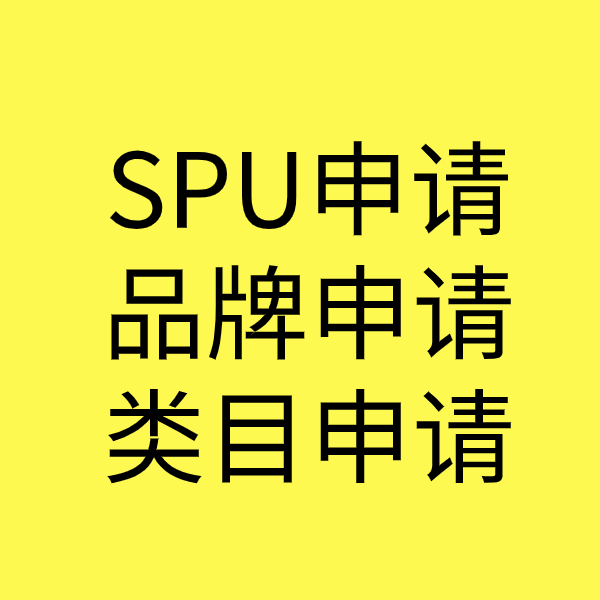 三原SPU品牌申请